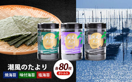 海苔 潮風のたより3種セット [ABEI021] 海苔