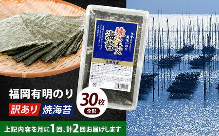 海苔 【全2回定期便】 【訳あり】 全形30枚海苔 [ABEI023] 海苔