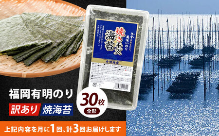 海苔 【全3回定期便】 【訳あり】 全形30枚海苔 [ABEI024] 海苔
