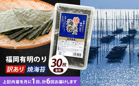 海苔 【全6回定期便】 【訳あり】 全形30枚海苔 [ABEI025] 海苔
