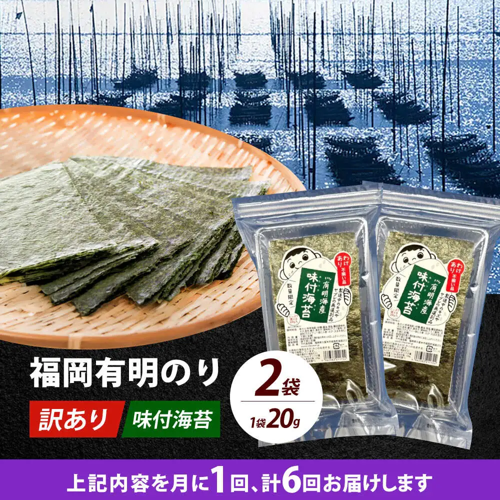 【全6回定期便】【訳あり】福岡有明のり 味付海苔 20g×2袋海苔 のり ノリ おかず ごはん [ABEI031]