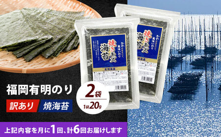 海苔 【全6回定期便】 【訳あり】 [ABEI034] 海苔