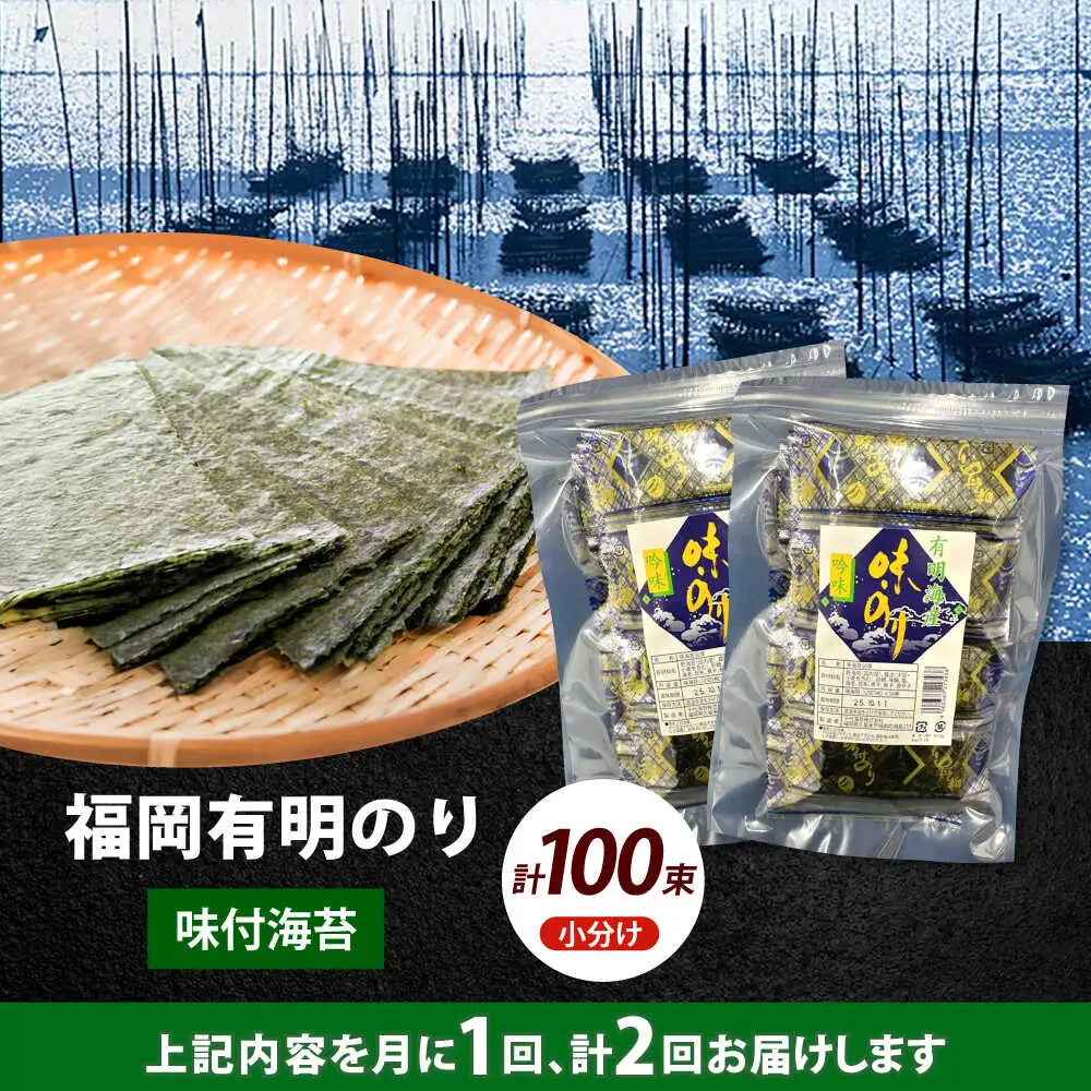 【全2回定期便】松：味付海苔12切5枚 50束×2袋(計100束) 福岡有明のり 添加物不使用海苔 のり ノリ おかず ごはん [ABEI042]