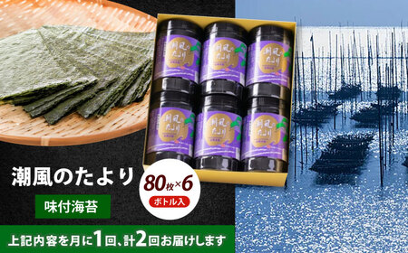 海苔 【全2回定期便】 潮風のたより6本セット [ABEI052] 海苔