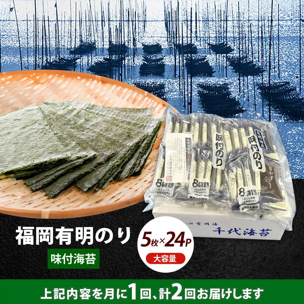 【全2回定期便】初摘み限定 福岡有明のり 味付海苔 6切5枚×24P海苔 のり ノリ おかず ごはん [ABEI054]