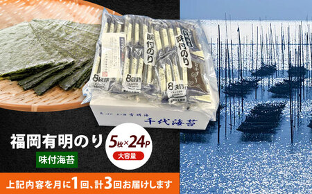 海苔 【全3回定期便】 初摘み限定 [ABEI055] 海苔