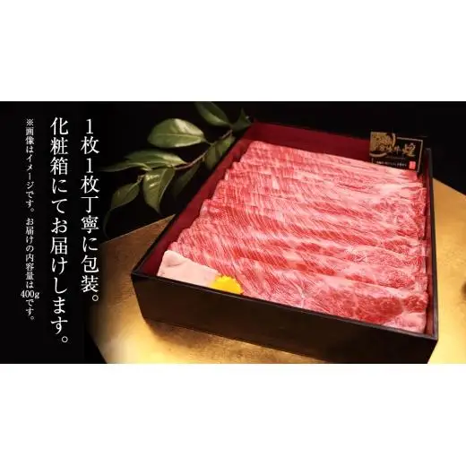 【 6ヶ月定期便 】【 常陸牛 】 煌 肩ロース ・ ロース すき焼き しゃぶしゃぶ用 400g ≪化粧箱 入り≫ ( 茨城県共通返礼品 )