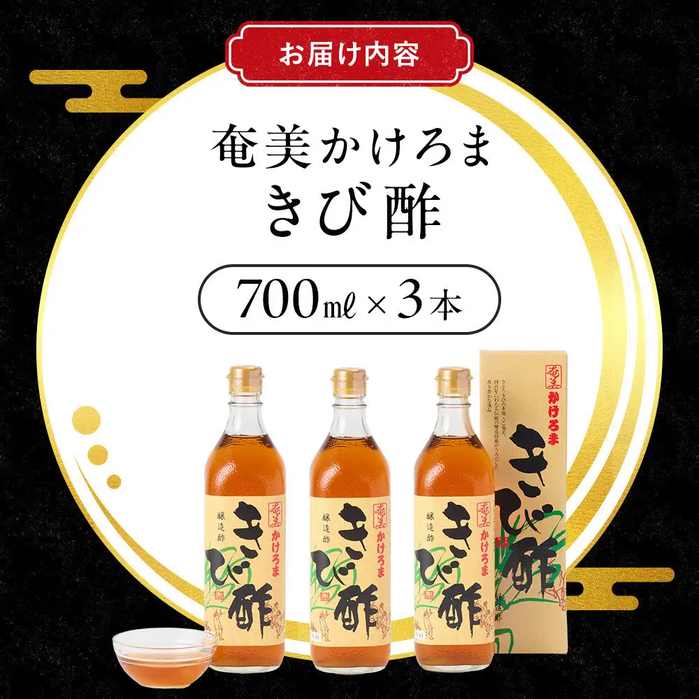 奄美かけろまきび酢　700ml×3本 |きび酢