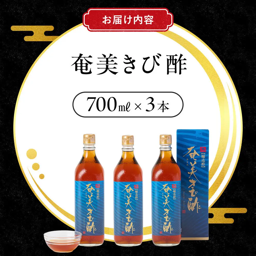 奄美きび酢　700ml×3本 |きび酢