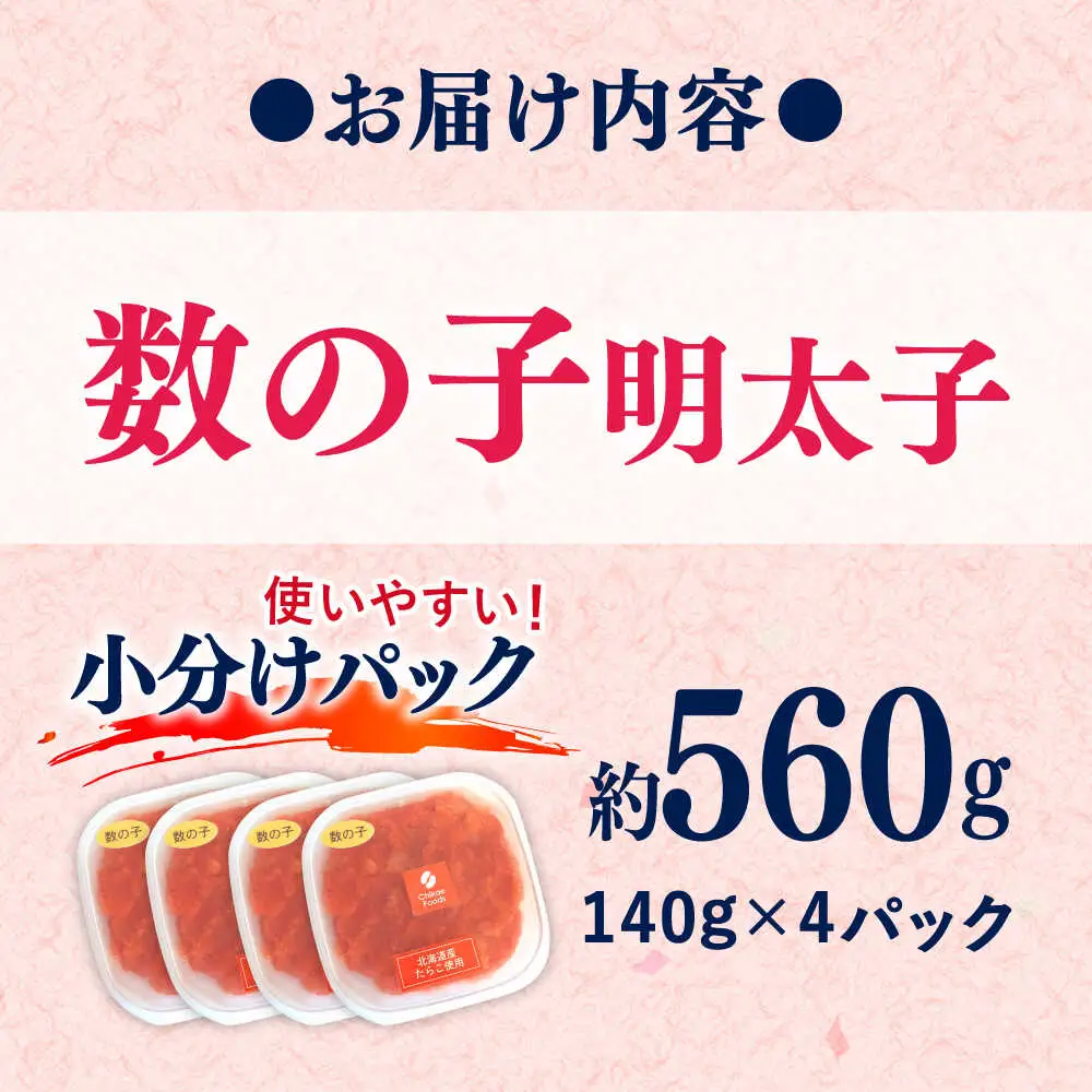 数の子明太 140g×4個[BGBR002] 明太子 めんたい