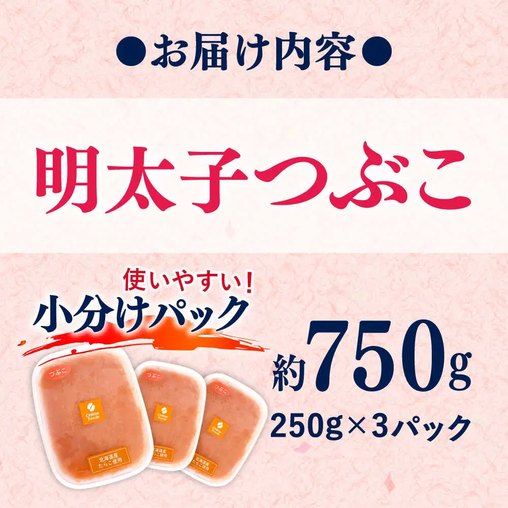 辛子明太子つぶこ 250g×3個[BGBR005] 辛子明太子 小分け