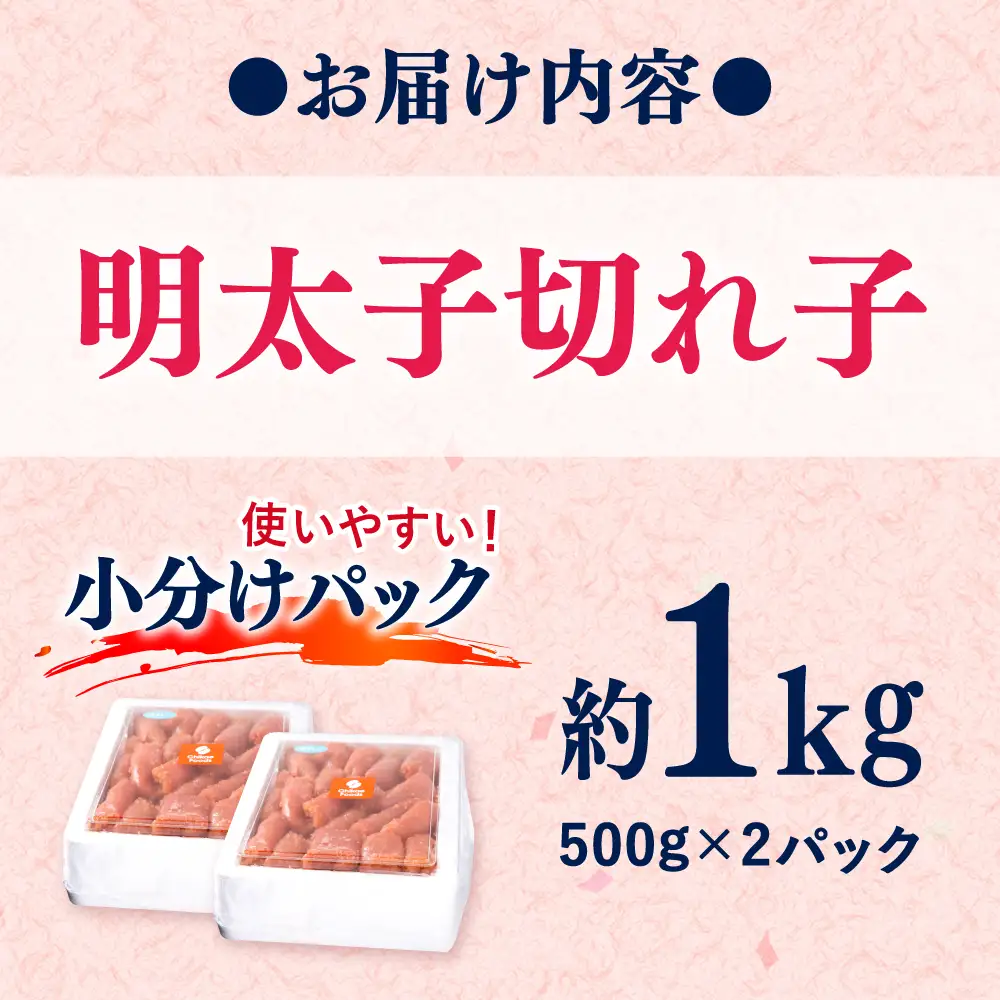 辛子めんたいこ 切子 500g×2パック[BGBR007]明太子 切れ子