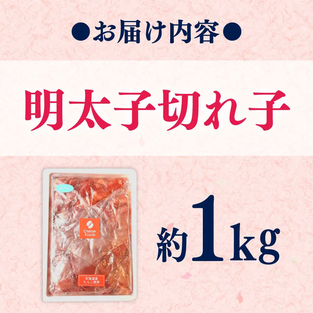 辛子めんたいこ 切子 1kg[BGBR008]明太子 切れ子 1キロ