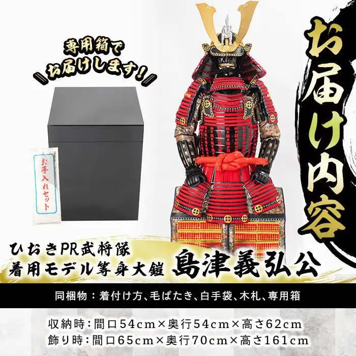 No.748-B イメージ創作鎧(島津義弘公)！ひおきPR武将隊着用モデル等身大鎧＜B＞大鎧 鎧兜 兜 鎧 かぶと 国産【剣画堂】