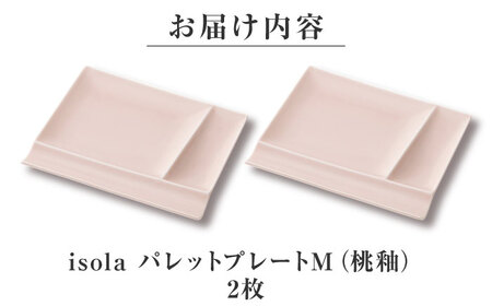【美濃焼】 グッドデザイン賞受賞 miyama. 箸置き付仕切り皿 isola(イゾラ) パレットプレートM 桃釉 2枚 瑞浪市 / ミヤマプランニング 食器 取り皿 仕切り皿 プレート 皿[AZCM087]
