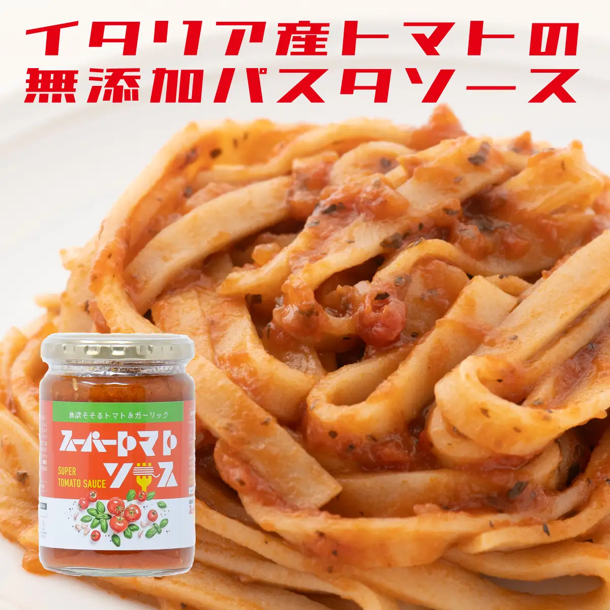 スーパー麺　細麺　パスタ10食セット（麺10食＋トマトソース1本）【46057】