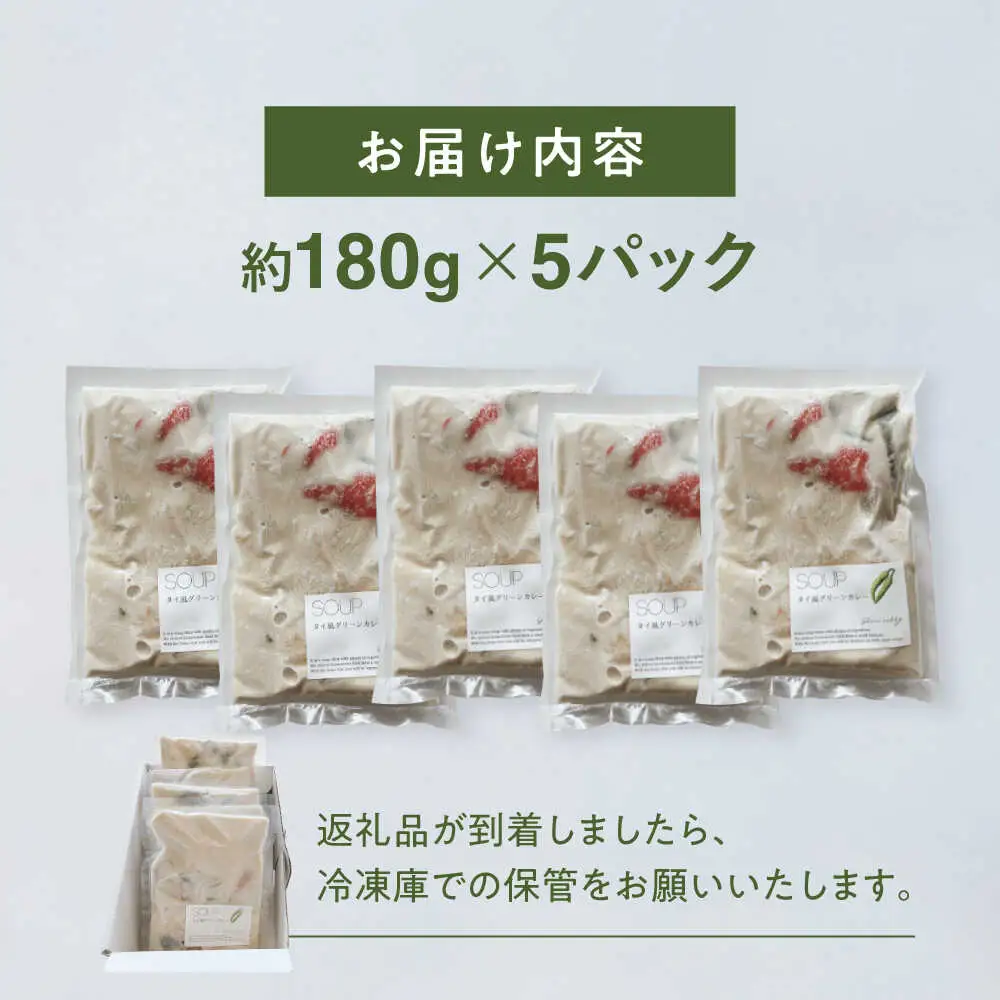 グリーンカレー 約180g×5パック 計900ｇセット スープ[AYAK004]