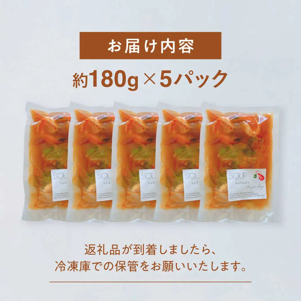 トムヤムクン 約180g×5パック スープ[AYAK008]