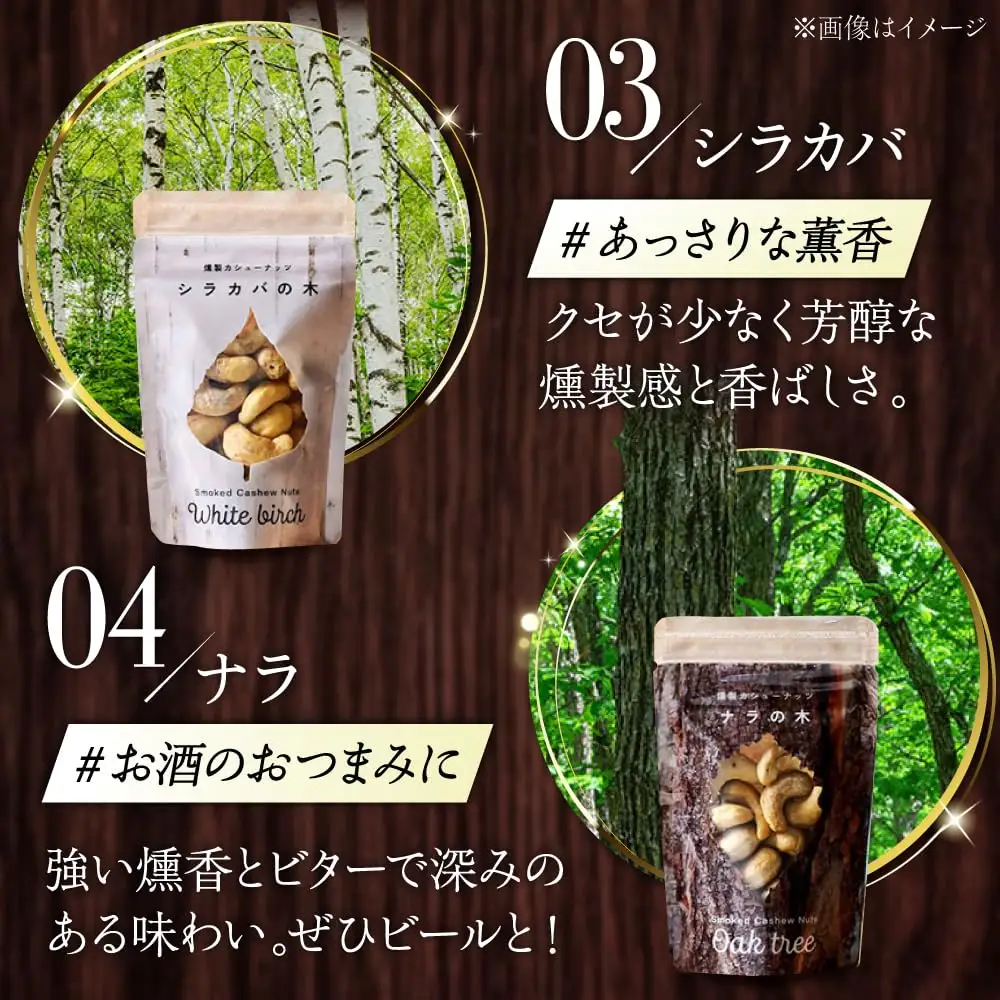 燻製カシューナッツ（エゾヤマザクラ）40g×3個【燻製工房Thmey】 [AXBX004]