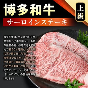 【A4～A5】博多和牛サーロインステーキセット(計300g・150g×2枚) 国産 九州産 福岡県産 牛肉 和牛 黒毛和牛 ステーキ A4ランク A5ランク お肉 高級【MEAT PLUS】as08-069