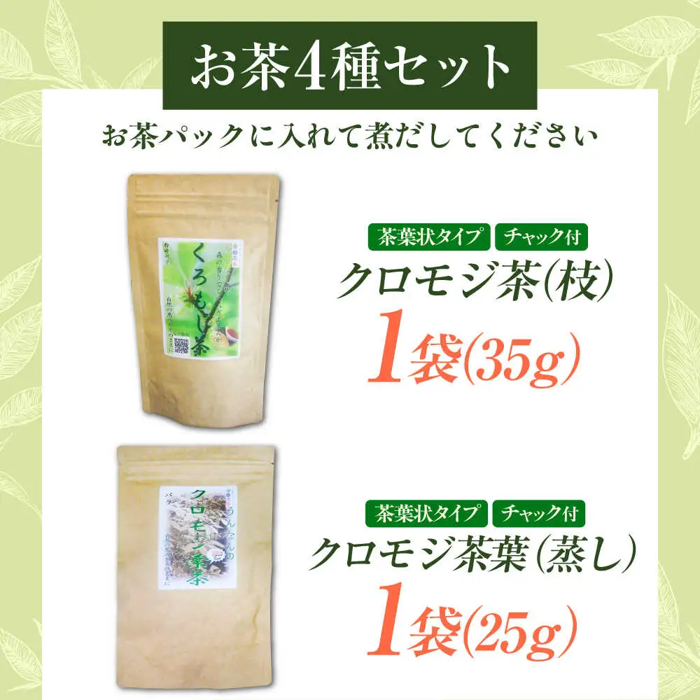 お茶 黒文字茶3種と当帰茶のセット [AICY014] お茶