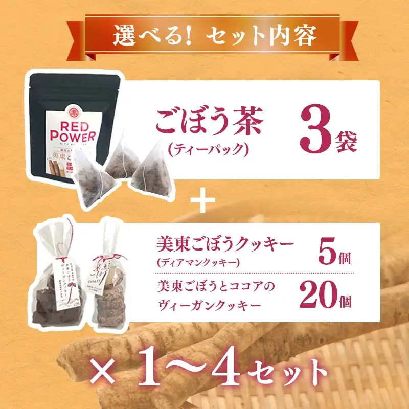 美東ごぼう 入り スイーツ & ごぼう茶 セット ( 2 セット )