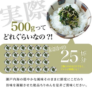 瀬戸内香川県産 ちりめん 500g【予約受付中：令和8年6月頃より発送】【L-64】