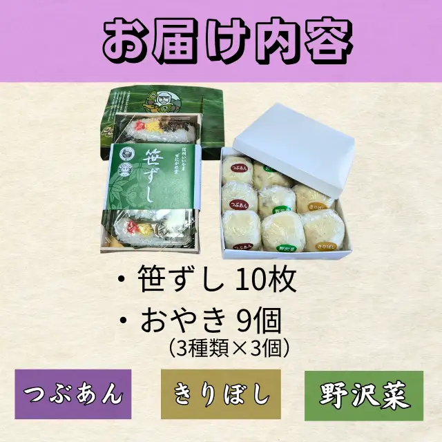 信州名物2大郷土食「笹ずし・おやき」セット（Al-007） 