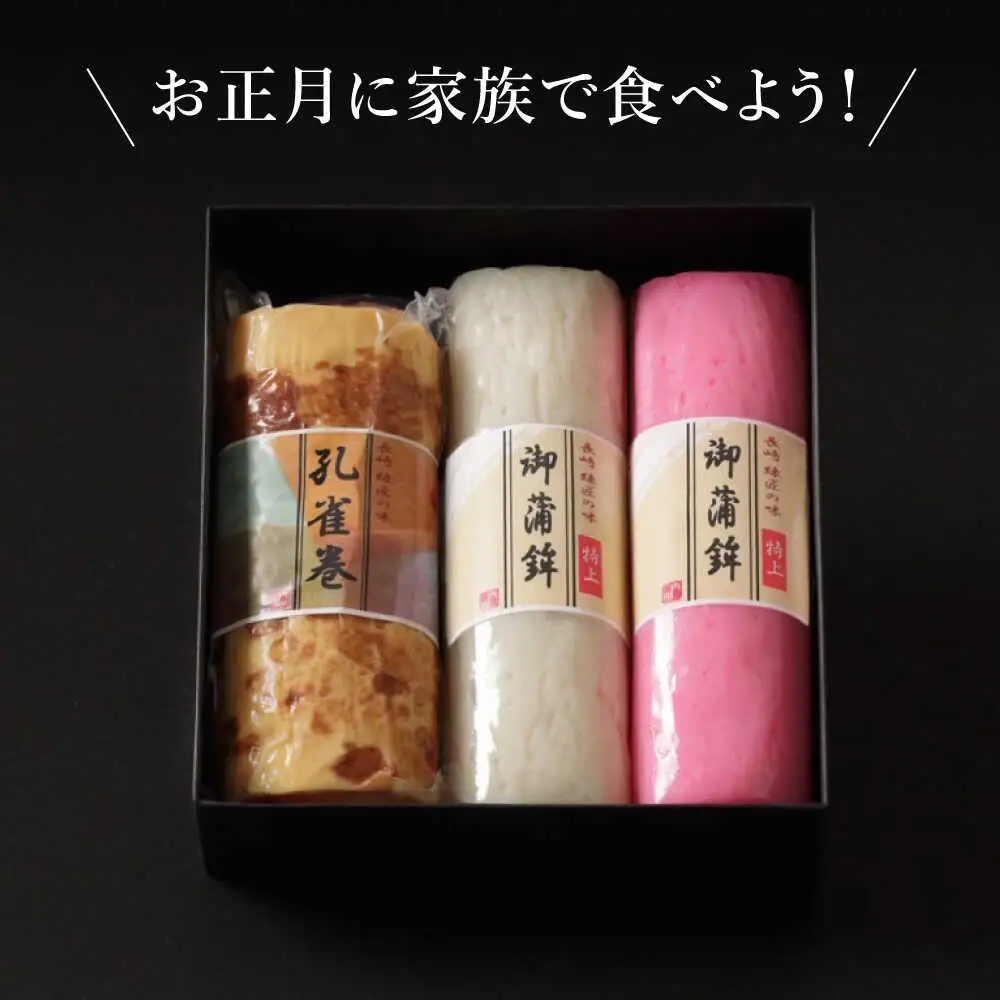 【2026年12月-発送】蒲鉾3本詰合せ 紅白蒲鉾・孔雀巻 / かまぼこ 蒲鉾 カマボコ 練り物 詰め合わせ 年内配送 / 南島原市 / 内田蒲鉾店[SAH018]