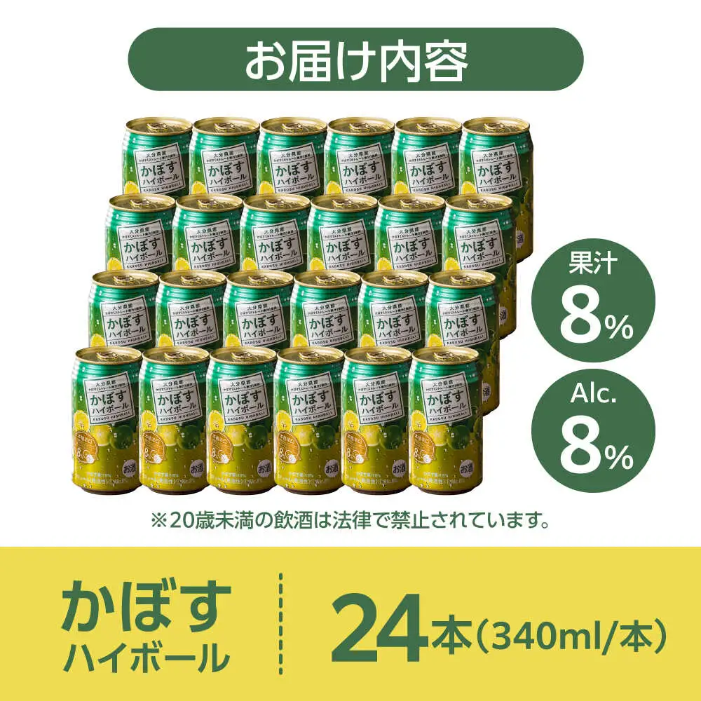 かぼす ハイボール 340ml 24本 ARFD001 ハイボール