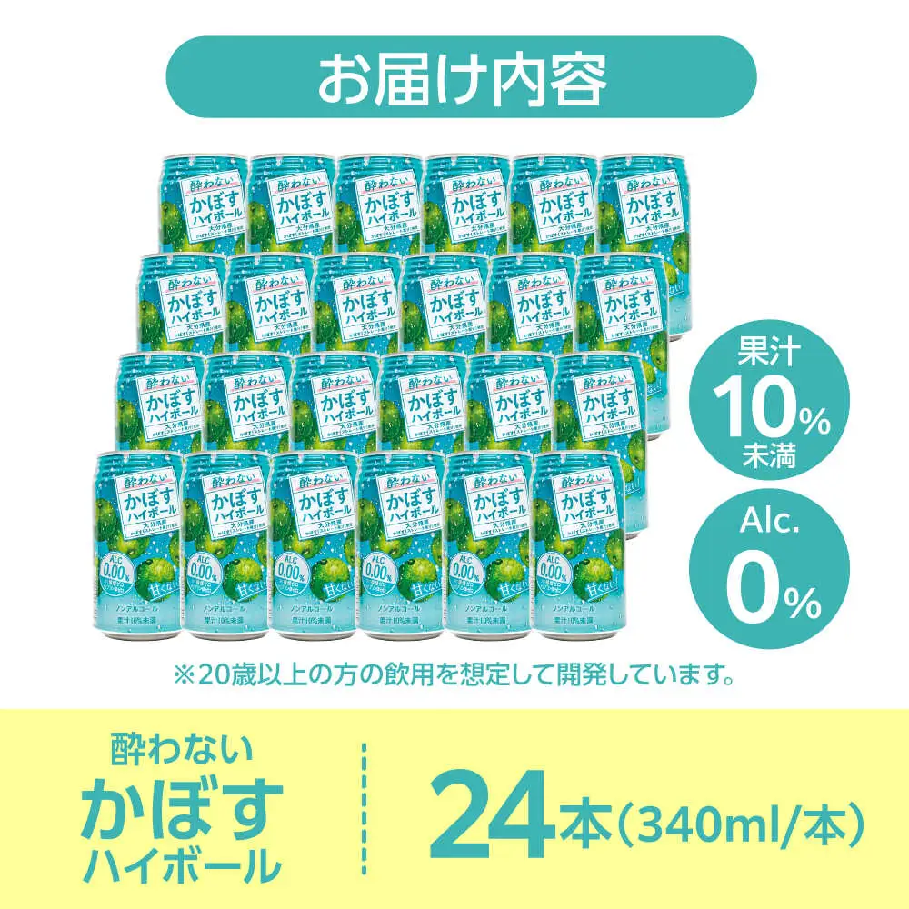 ノンアル かぼすハイボール340ml×24本 ノンアルコール ハイボール かぼす ARFD002