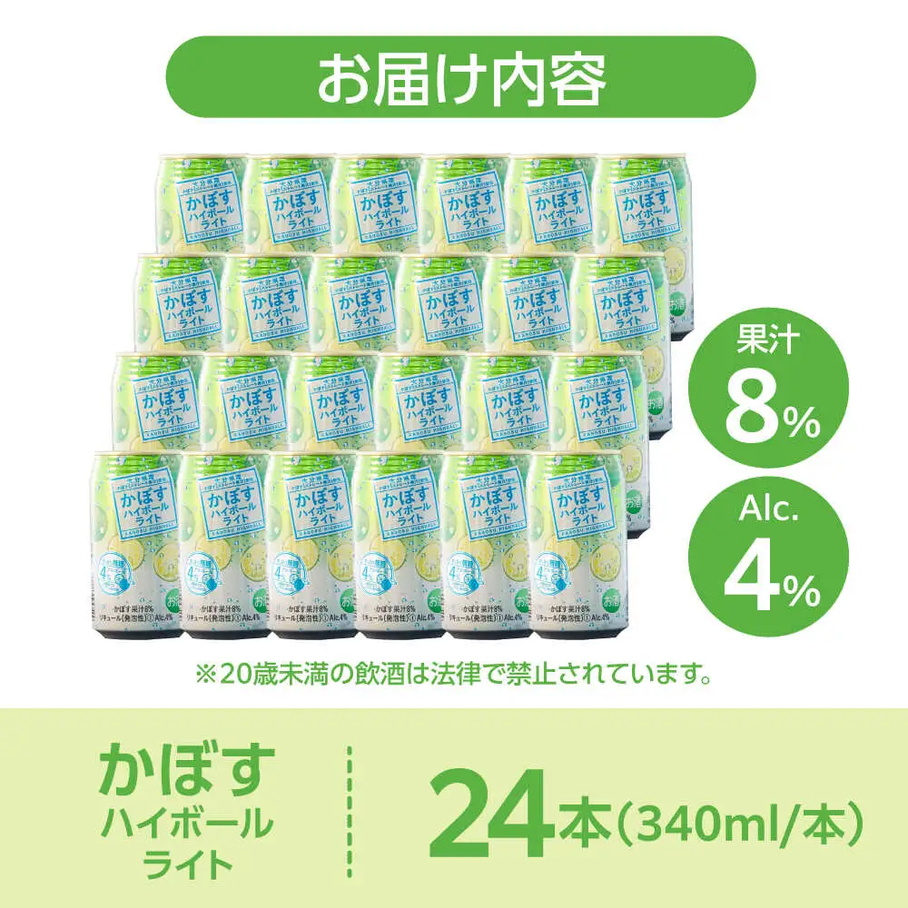 かぼす ハイボール ライト340ml 24本 ARFD003 ハイボール