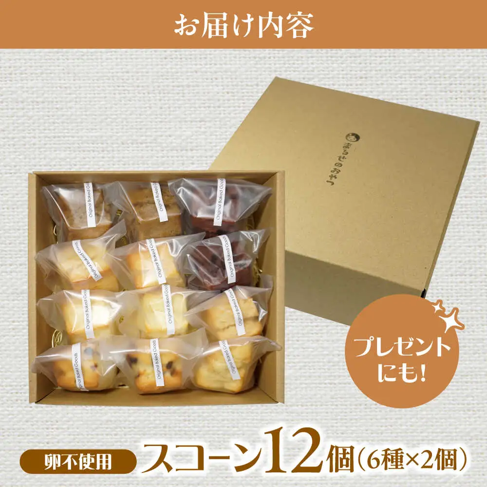 卵不使用スコーン12個セット(6種類×各2個)　日田市 / まるせ　詰め合わせ　卵アレルギー対応 焼き菓子[ARFH002]
