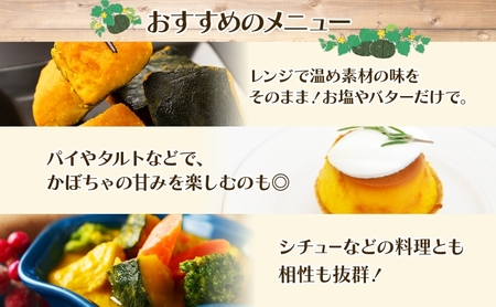 かぼちゃカットかぼちゃ恋するマロン 北海道産 かぼちゃ【1kg500g×2袋】【冷凍】