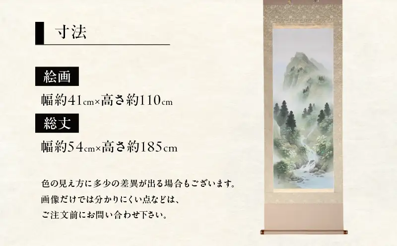 掛軸 日本画 山水 彩色 碧樹 和室 掛軸