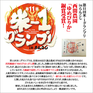 【先行予約】【西間農園】特別栽培米 みがき玄米 ゆめぴりか 10kg【12月から1月上旬発送】JGAP認証農場 米 お米 北海道米 特Aランク 国産 コメ 北海道 比布町 1005-052