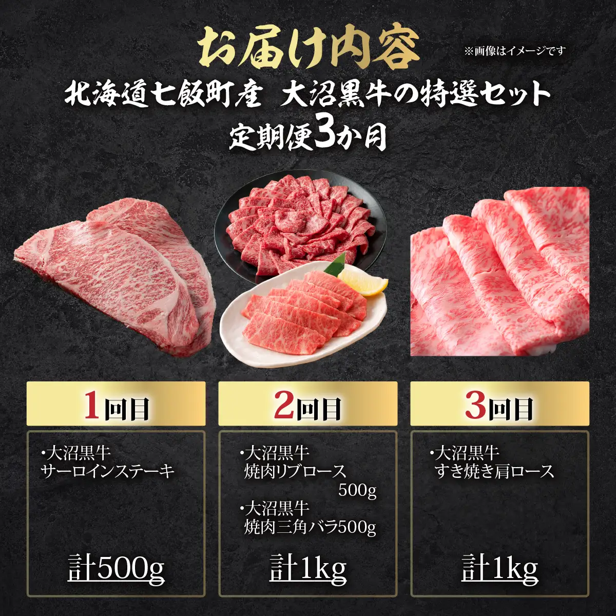 【北海道ブランド牛】大沼黒牛の特選セット 定期便3ヶ月 NAM059