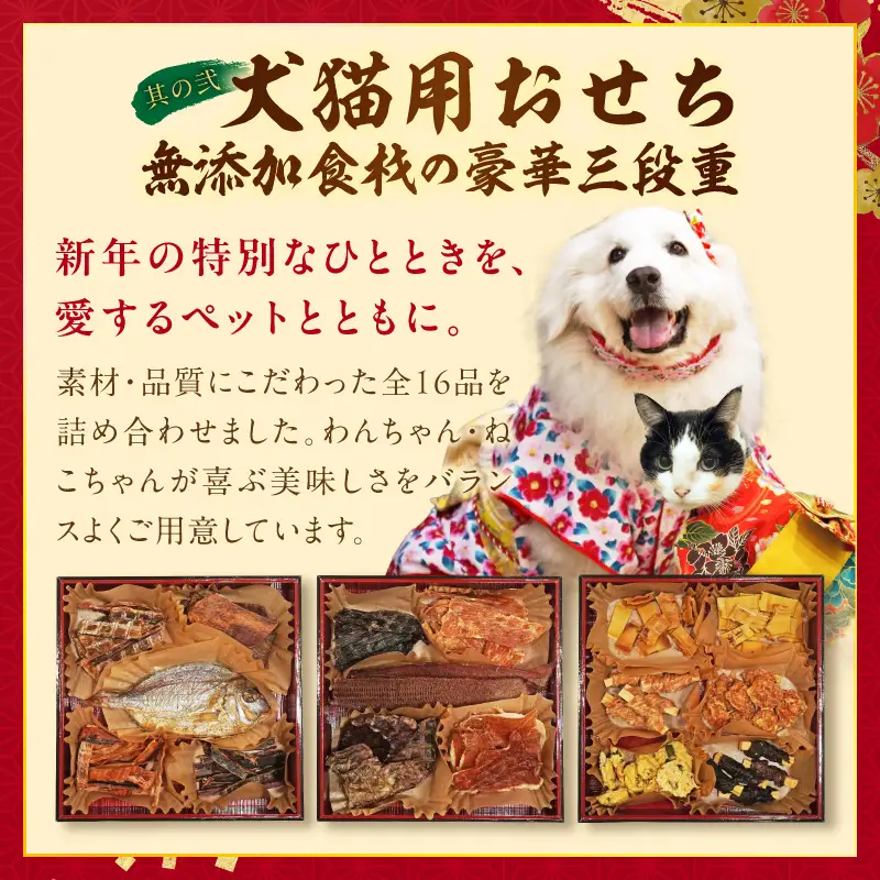 犬猫用おせち 無添加食材の豪華三段重 と 迎春おせち料理 和風三段重「千賀屋のおもいやり」セット ペット ドッグフード キャットフード おやつ ジャーキー エサ [035S09-C]