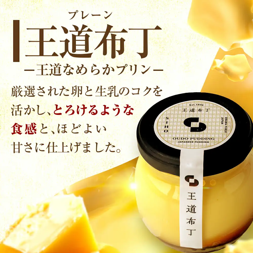 プリンセット 6個入り 【SIHO】 プリン 洋菓子 スイーツ 小浜市 / 志保重[BFBF013]【配送不可地域：離島】