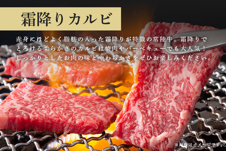 常陸牛　霜降りカルビ（上カルビ）350g【茨城県共通返礼品 / 茨城県産】 C09-008