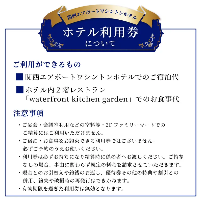 関西エアポートワシントンホテル利用券（6000円相当）