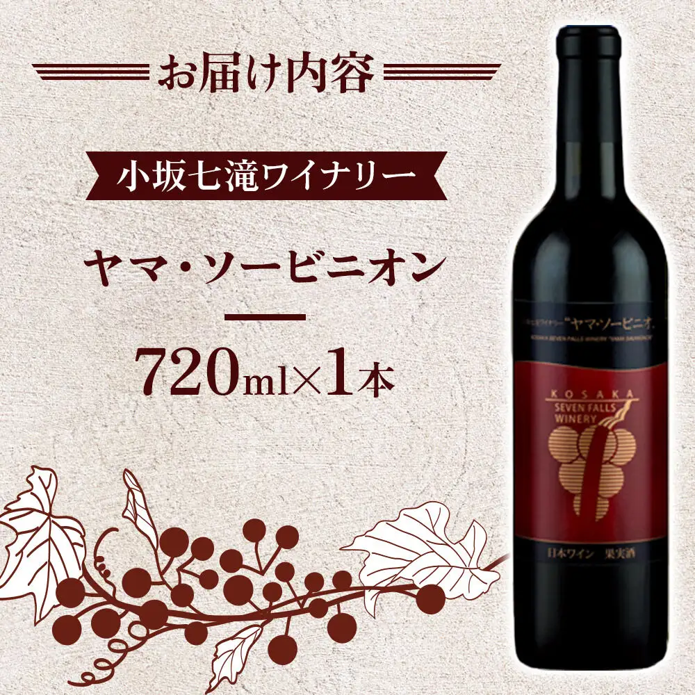 小坂七滝ワイナリー ヤマ・ソービニオン 720ml×1本