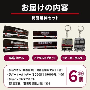 北急グッズ「箕面延伸セット」 (計6個・各1/個：タオル・キーホルダー・マグネット) 電車 鉄道 北大阪急行電鉄 北大阪急行 北急 8000形 9000形 駅名タオル ラバーキーホルダー 駅名アクリルマグネット 箕面延伸 延伸 【m73-02】【北大阪急行電鉄】