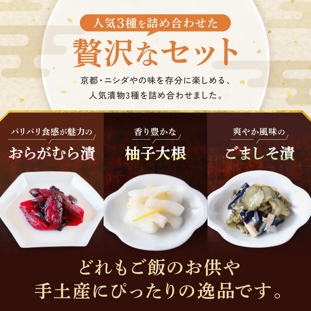 【ニシダや】年間売上40万個！京都人が選ぶ京都土産第3位の【おらがむら漬】が入ったセットA ギフト包装