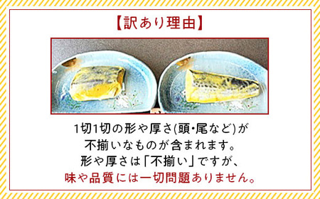 H7-C7【訳あり】個包装骨なし西京漬け5切 お試し詰め合わせ