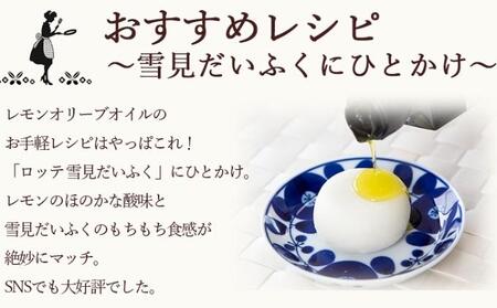 オリーブオイル 調味料 レモンオリーブオイル 小豆島産 オリーブオイル【136g】【先行予約】