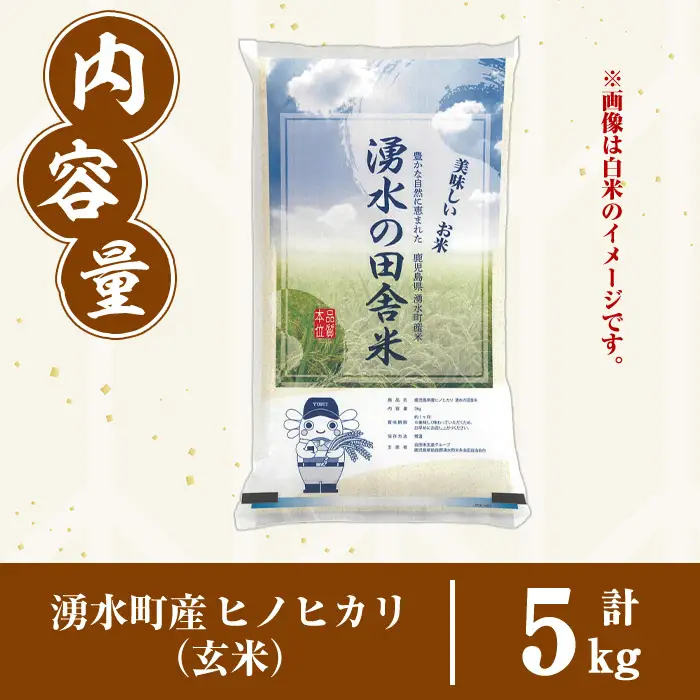 ≪期間/数量限定・2026年10月下旬から順次発送予定≫鹿児島県産ヒノヒカリ 湧水の田舎米(玄米5kg) 国産 九州産 鹿児島県産 湧水町産 5キロ お米 おこめ 米 玄米 ご飯 ごはん おにぎり ひのひかり 【会田米生産グループ】_y566