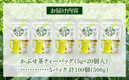 【吉良茶】まろやかかぶせ茶ティーバッグ　5g×20個入　5パック　計500g・O055