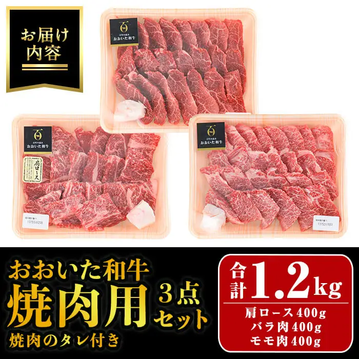 おおいた和牛 焼肉用 3点 セット 焼肉のタレ付き (合計1.2kg・3種×各400g)  ロース バラ ばら モモ 焼肉 たれ 和牛 牛肉 国産 冷凍 【opay014】【まるひで】