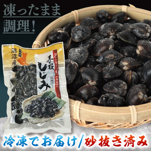 【全３回隔月定期便】茨城県涸沼川産 だしの濃さに違いが出る！手掘しじみ（砂抜き）150g×10個（1500g）（MS-4）